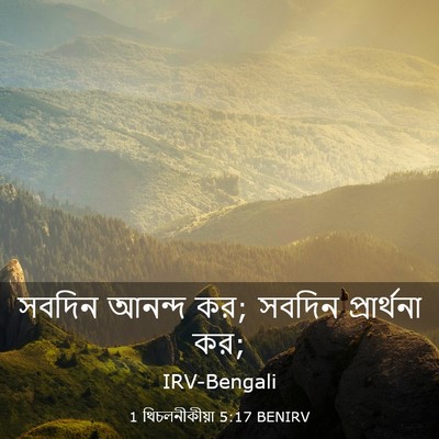 Picture 03 - 1 থিচলনীকীয়া 5:17 BENIRV - সবদিন আনন্দ কর; - Bible Verse Picture