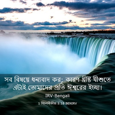 Picture 03 - 1 থিচলনীকীয়া 5:18 BENIRV - সব বিষয়ে ধন্যবাদ - Bible Verse Picture
