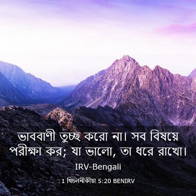 Picture 03 - 1 থিচলনীকীয়া 5:20 BENIRV - ভাববাণী তুচ্ছ করো - Bible Verse Picture