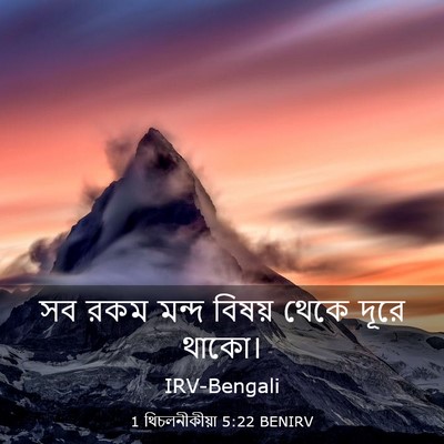 Picture 03 - 1 থিচলনীকীয়া 5:22 BENIRV - সব রকম মন্দ বিষয় - Bible Verse Picture