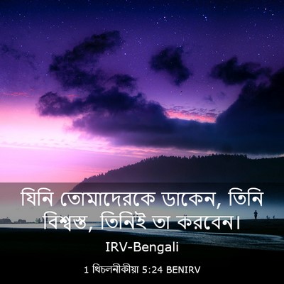 Picture 03 - 1 থিচলনীকীয়া 5:24 BENIRV - যিনি তোমাদেরকে - Bible Verse Picture