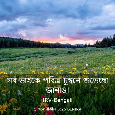 Picture 03 - 1 থিচলনীকীয়া 5:26 BENIRV - সব ভাইকে পবিত্র - Bible Verse Picture