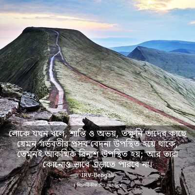 Picture 03 - 1 থিচলনীকীয়া 5:3 BENIRV - লোকে যখন বলে, - Bible Verse Picture