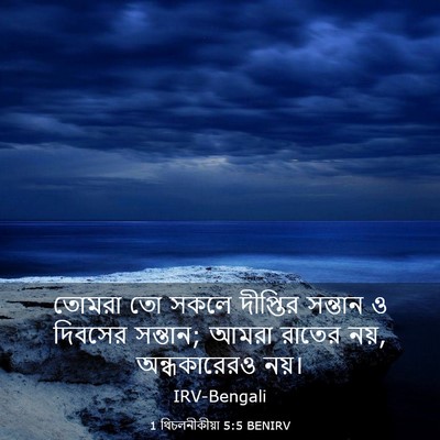 Picture 03 - 1 থিচলনীকীয়া 5:5 BENIRV - তোমরা তো সকলে - Bible Verse Picture