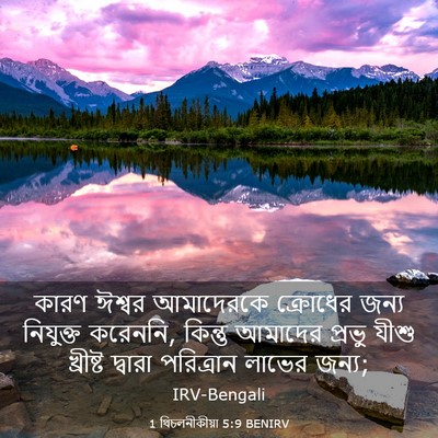 Picture 03 - 1 থিচলনীকীয়া 5:9 BENIRV - কারণ ঈশ্বর - Bible Verse Picture