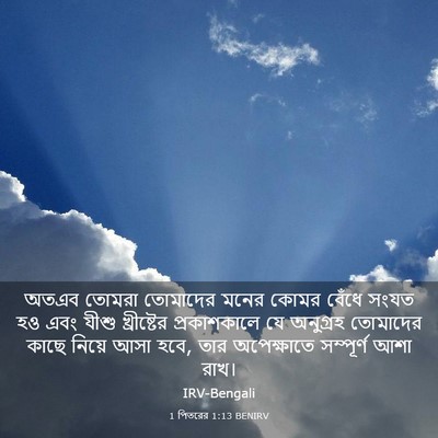 Picture 03 - 1 পিতরের 1:13 BENIRV - অতএব তোমরা - Bible Verse Picture