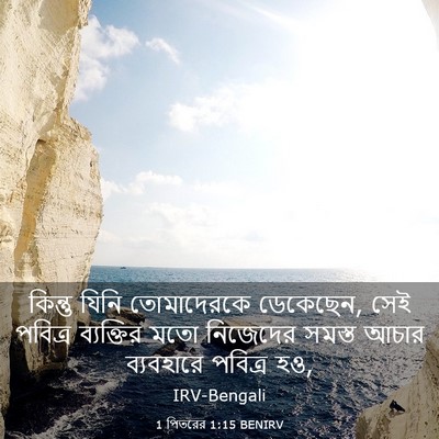 Picture 03 - 1 পিতরের 1:15 BENIRV - কিন্তু যিনি - Bible Verse Picture
