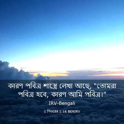 Picture 03 - 1 পিতরের 1:16 BENIRV - কারণ পবিত্র - Bible Verse Picture