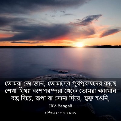 Picture 03 - 1 পিতরের 1:18 BENIRV - তোমরা তো জান, - Bible Verse Picture