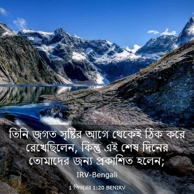 Picture 03 - 1 পিতরের 1:20 BENIRV - তিনি জগত সৃষ্টির - Bible Verse Picture