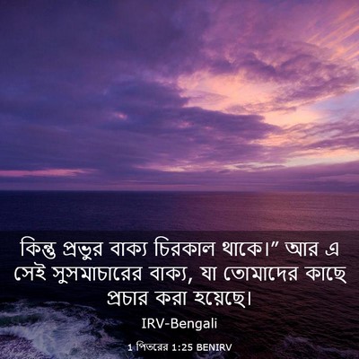 Picture 03 - 1 পিতরের 1:25 BENIRV - কিন্তু প্রভুর - Bible Verse Picture