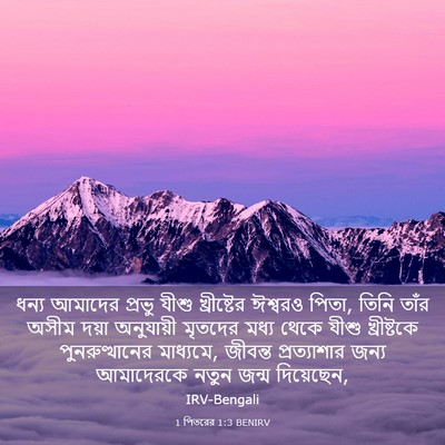 Picture 03 - 1 পিতরের 1:3 BENIRV - ধন্য আমাদের প্রভু - Bible Verse Picture