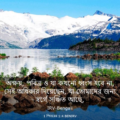 Picture 03 - 1 পিতরের 1:4 BENIRV - অক্ষয়, পবিত্র ও যা - Bible Verse Picture
