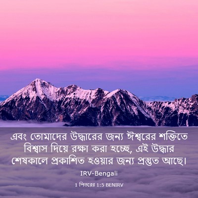 Picture 03 - 1 পিতরের 1:5 BENIRV - এবং তোমাদের - Bible Verse Picture