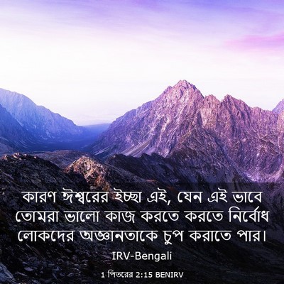 Picture 03 - 1 পিতরের 2:15 BENIRV - কারণ ঈশ্বরের - Bible Verse Picture