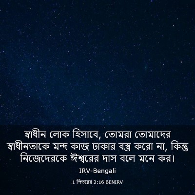 Picture 03 - 1 পিতরের 2:16 BENIRV - স্বাধীন লোক - Bible Verse Picture