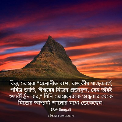 Picture 03 - 1 পিতরের 2:9 BENIRV - কিন্তু তোমরা - Bible Verse Picture