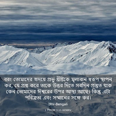 Picture 03 - 1 পিতরের 3:15 BENIRV - বরং তোমাদের - Bible Verse Picture