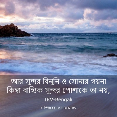 Picture 03 - 1 পিতরের 3:3 BENIRV - আর সুন্দর বিনুনি ও - Bible Verse Picture