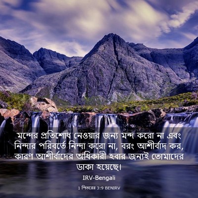 Picture 03 - 1 পিতরের 3:9 BENIRV - মন্দের প্রতিশোধ - Bible Verse Picture