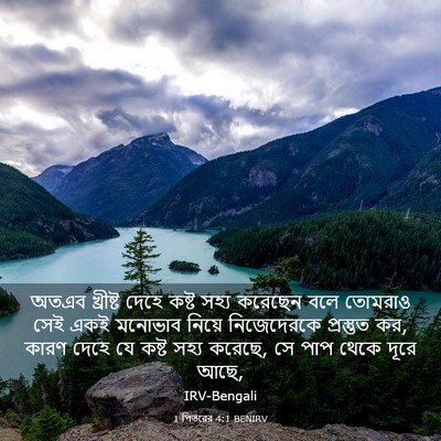 Picture 03 - 1 পিতরের 4:1 BENIRV - অতএব খ্রীষ্ট দেহে - Bible Verse Picture