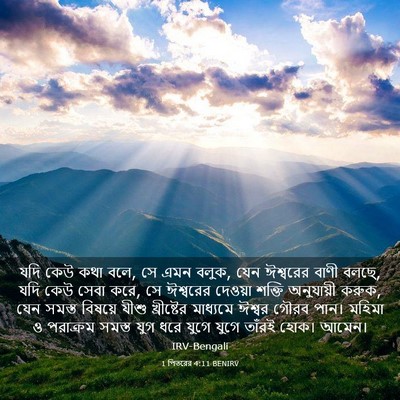 Picture 03 - 1 পিতরের 4:11 BENIRV - যদি কেউ কথা বলে, সে - Bible Verse Picture