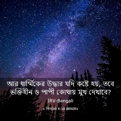 Picture 03 - 1 পিতরের 4:18 BENIRV - আর ধার্ম্মিকের - Bible Verse Picture