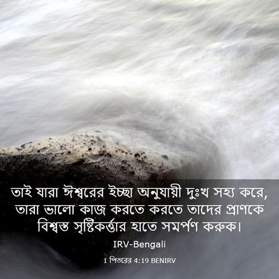Picture 03 - 1 পিতরের 4:19 BENIRV - তাই যারা ঈশ্বরের - Bible Verse Picture