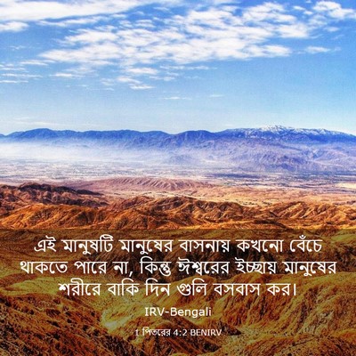 Picture 03 - 1 পিতরের 4:2 BENIRV - এই মানুষটি - Bible Verse Picture