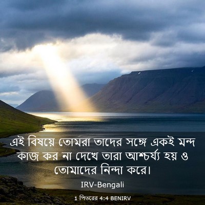 Picture 03 - 1 পিতরের 4:4 BENIRV - এই বিষয়ে তোমরা - Bible Verse Picture