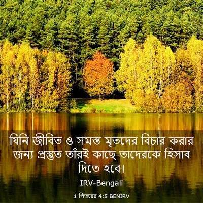 Picture 03 - 1 পিতরের 4:5 BENIRV - যিনি জীবিত ও সমস্ত - Bible Verse Picture