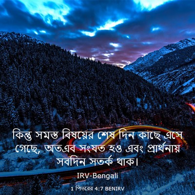Picture 03 - 1 পিতরের 4:7 BENIRV - কিন্তু সমস্ত - Bible Verse Picture