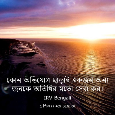 Picture 03 - 1 পিতরের 4:9 BENIRV - কোন অভিযোগ ছাড়াই - Bible Verse Picture