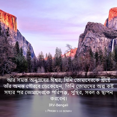 Picture 03 - 1 পিতরের 5:10 BENIRV - আর সমস্ত - Bible Verse Picture