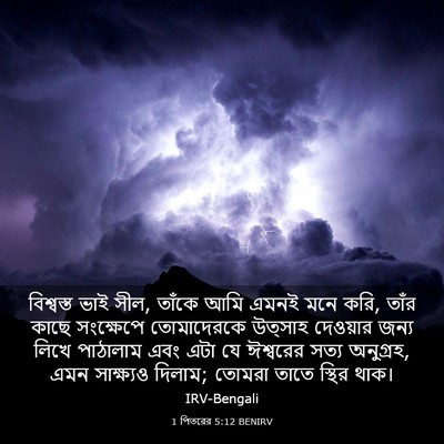 Picture 03 - 1 পিতরের 5:12 BENIRV - বিশ্বস্ত ভাই সীল, - Bible Verse Picture