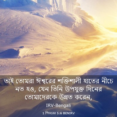 Picture 03 - 1 পিতরের 5:6 BENIRV - তাই তোমরা ঈশ্বরের - Bible Verse Picture