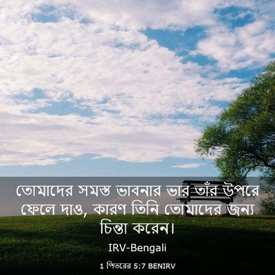 Picture 03 - 1 পিতরের 5:7 BENIRV - তোমাদের সমস্ত - Bible Verse Picture