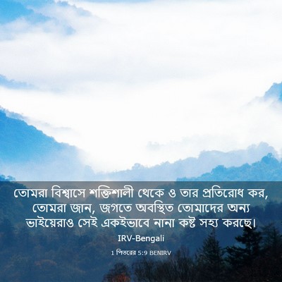 Picture 03 - 1 পিতরের 5:9 BENIRV - তোমরা বিশ্বাসে - Bible Verse Picture