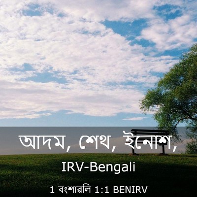Picture 03 - 1 বংশাৱলি 1:1 BENIRV - আদম, শেথ, - Bible Verse Picture