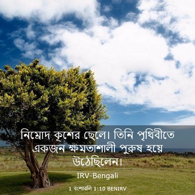 Picture 03 - 1 বংশাৱলি 1:10 BENIRV - নিম্রোদ কূশের - Bible Verse Picture