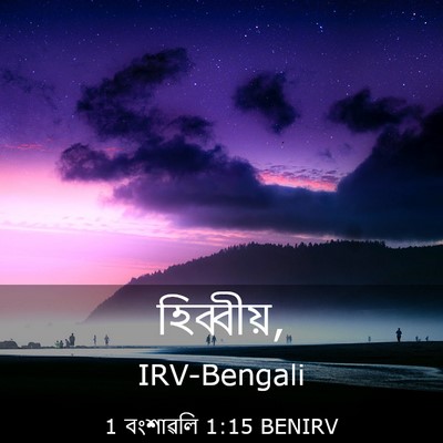 Picture 03 - 1 বংশাৱলি 1:15 BENIRV -  - Bible Verse Picture