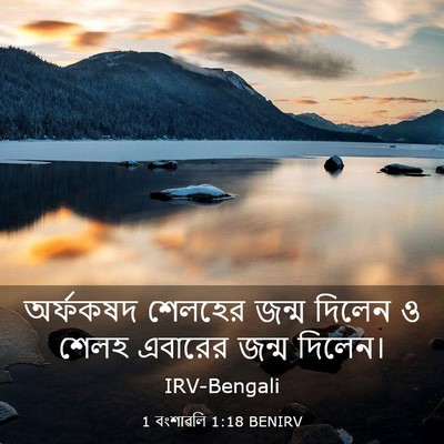 Picture 03 - 1 বংশাৱলি 1:18 BENIRV - অর্ফকষদ শেলহের - Bible Verse Picture