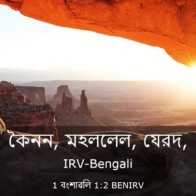 Picture 03 - 1 বংশাৱলি 1:2 BENIRV - কৈনন, মহললেল, - Bible Verse Picture