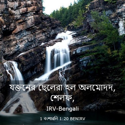 Picture 03 - 1 বংশাৱলি 1:20 BENIRV - যক্তনের ছেলেরা হল - Bible Verse Picture