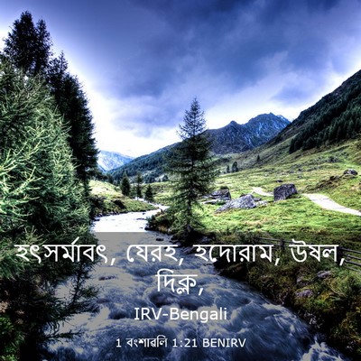 Picture 03 - 1 বংশাৱলি 1:21 BENIRV - হৎসর্মাবৎ, যেরহ, - Bible Verse Picture