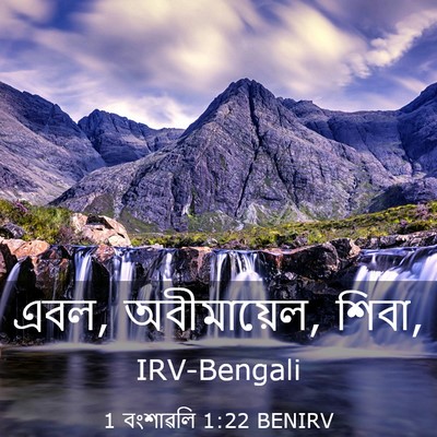 Picture 03 - 1 বংশাৱলি 1:22 BENIRV - এবল, অবীমায়েল, - Bible Verse Picture