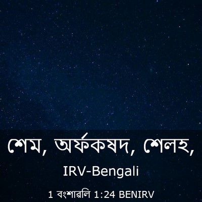 Picture 03 - 1 বংশাৱলি 1:24 BENIRV - শেম, অর্ফকষদ, - Bible Verse Picture