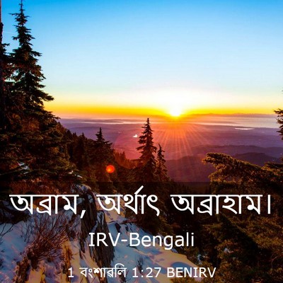 Picture 03 - 1 বংশাৱলি 1:27 BENIRV - অব্রাম, অর্থাৎ - Bible Verse Picture