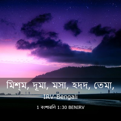 Picture 03 - 1 বংশাৱলি 1:30 BENIRV - মিশ্‌ম, দূমা, মসা, - Bible Verse Picture