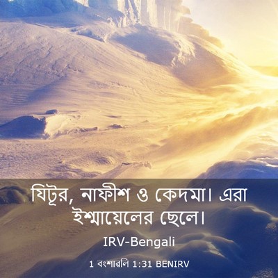 Picture 03 - 1 বংশাৱলি 1:31 BENIRV - যিটূর, নাফীশ ও - Bible Verse Picture